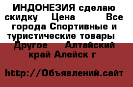 Samyun Wan ИНДОНЕЗИЯ сделаю скидку  › Цена ­ 899 - Все города Спортивные и туристические товары » Другое   . Алтайский край,Алейск г.